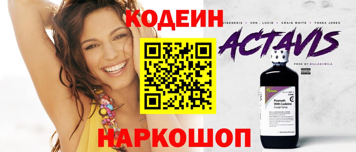 Codein напиток Lean (лин) Лысьва